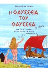L Odyssee D Ulysse H Odysseia Toy Odyssea 3 Arrete Ton Char