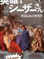 Un héros ! Jules César #1 (英雄！シーザーさん)