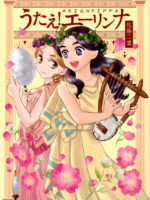 Chante, Erinna ! - うたえ! エーリンナ