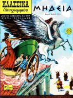 Κλασσικά Εικονογραφημένα - # 1226 : Μήδεια / Médée