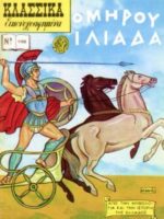 Κλασσικά Εικονογραφημένα – # 1155 : Ιλιάδα / L'Iliade