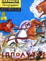 Κλασσικά Εικονογραφημένα – # 1225 : Iππόλυτος / Hippolyte