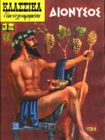 Κλασσικά Εικονογραφημένα - # 0209 : Διονυσος / Dionysos