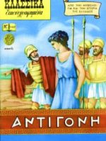 Κλασσικά Εικονογραφημένα - #1167 : Αντιγόνη / Antigone