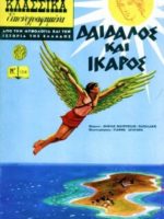 Κλασσικά Εικονογραφημένα - #1216 : Δαίδαλος και ο Ίκαρος / Dédale et Icare