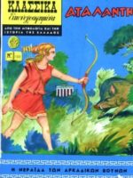 Κλασσικά Εικονογραφημένα - #1232 : Αταλάντα / Atalante