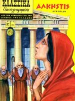 Κλασσικά Εικονογραφημένα - #1233 : Άλκηστη / Alceste