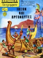 Κλασσικά Εικονογραφημένα – # 1237 : Iάσων και Αργοναυτες  / Jason et les Argonautes