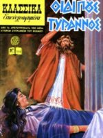 Κλασσικά Εικονογραφημένα - #1245 : Οιδίπους Τύραννος / Oedipe Roi