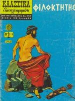 Κλασσικά Εικονογραφημένα – # 318 : Φιλοκτήτης / Philoctète