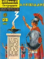 Κλασσικά Εικονογραφημένα – # 317 : Aλκιβιάδης / Alcibiade