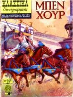 Κλασσικά Εικονογραφημένα - #178 :  Μπεν Χουρ  / Ben Hur