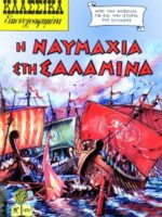 Κλασσικά Εικονογραφημένα – # 1023 : η ναυμακια στη Σαλαμινη / la bataille de Salamine