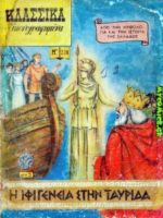 Κλασσικά Εικονογραφημένα - #0238 : Ιφιγένεια στην Ταυριδα / Iphigénie en Tauride