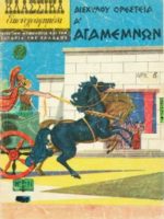 Κλασσικά Εικονογραφημένα - #271 : Αγαμέμνων / Agamemnon