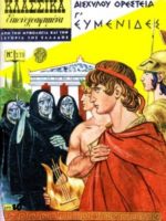 Κλασσικά Εικονογραφημένα - #273 : Εὐμενίδες / les Euménidès