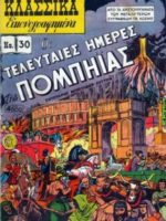 Κλασσικά Εικονογραφημένα - # 30 : τελευταίες μέρες της Πομπηίας / Les derniers jours de Pompéi