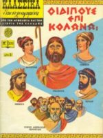Κλασσικά Εικονογραφημένα – # 306 : Οἰδίπoυς ἐπὶ Κολωνωι / Oedipe à Colonne