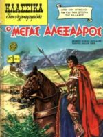 Κλασσικά Εικονογραφημένα - # 1011 : Μέγας Αλέξανδρος / Alexandre le grand