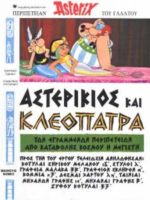 Astérix grec ancien - #06 : Αστερίκιος και Κλεοπάτρα