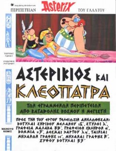 Astérix grec ancien - #06 : Αστερίκιος και Κλεοπάτρα