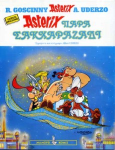 Astérix grec ancien - #28 : Αστερίκιος παρά Σακχαραζάδι