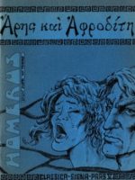 Classica Signa - #05 : Ares et Aphrodite