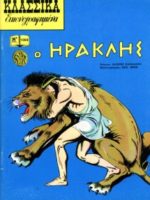 Κλασσικά Εικονογραφημένα - # 1069 : Ηρακλης / Héraclès