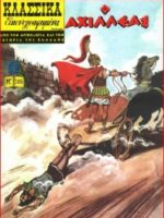 Κλασσικά Εικονογραφημένα - #265 : Ο Αχιλλέας / Achille