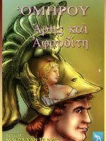 Antiqua Signa - Homère - Arès et Aphrodite
