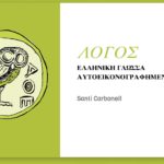 Logos, une nouvelle méthode pour apprendre le grec ancien