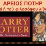 ΑΡΕΙΟΣ ΠΟΤΗΡ : une présentation d’Harry Potter en grec ancien