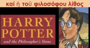 ΑΡΕΙΟΣ ΠΟΤΗΡ : une présentation d'Harry Potter en grec ancien