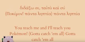 Ποκὲμον ! πάντα ληπτέα! Le générique des Pokémon traduit en grec ancien