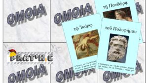 Prat'hic #37 : OMOIA, un jeu de cartes pour réviser les déclinaisons en cours de grec ancien