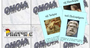 Prat'hic #37 : OMOIA, un jeu de cartes pour réviser les déclinaisons  en cours de grec ancien
